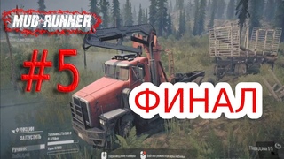 Spintires MudRunner #5 ФИНАЛ