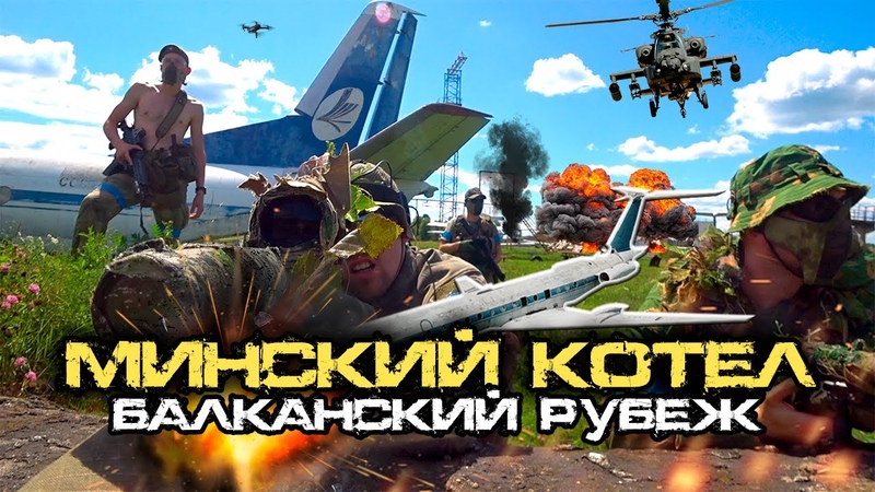 Минский котёл 2020. Балканский рубеж. Дрон и