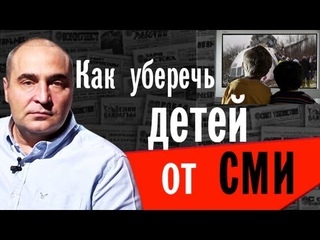 Как уберечь детей от СМИ?