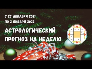 Джйотиш прогноз. Астрологический прогноз на неделю. С 27 декабря 2021 по 2 января 2022 года