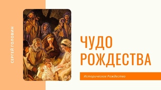 Чудо Рождества | Сергей Головин