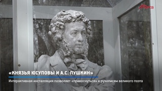 КРТВ. Князья Юсуповы и А.С. Пушкин