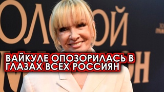 Певица шокировала россиян своим поступком! Адвокат не смог помочь Вайкуле после скандала