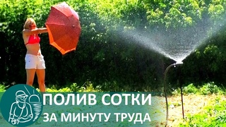 🚿 Улучшенный дождеватель Улитка для полива огорода по технологии Гордеевых