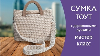 Сумка с деревянными ручками из трикотажной пряжи мастер-класс