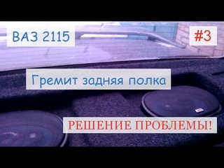 ВАЗ 2115 гремит задняя полка, решение проблемы