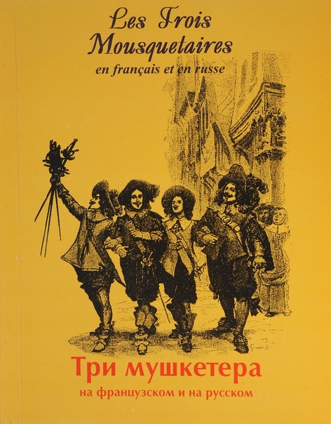 Произведение мушкетеры