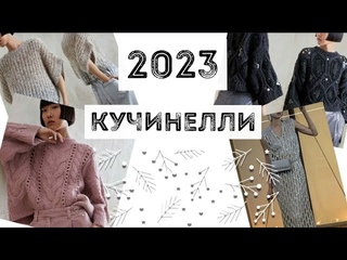 Самые интересные модели Cucinelli на 2022\2023 / вы точно сможете так же !!!