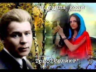 Ты поила коня - Вокальное трио “Реликт“