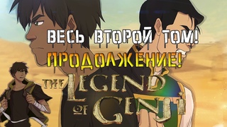 ПРОДОЛЖЕНИЕ АВАТАРА ГЕНДЖИ от МЕНЯ! ВЕСЬ ВТОРОЙ ТОМ!