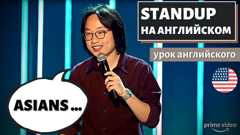 АНГЛИЙСКИЙ ПО СТЕНДАПАМ When You Wake Up Asian Jimmy O.