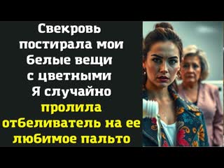 Свекровь постирала мои белые вещи с цветными Я случайно пролила отбеливатель на ее любимое пальто