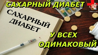 Типы сахарного диабета.