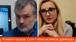 Пламен Пасков. СССР- тайна великой державы. Вернёмся ли мы к нему.