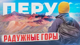 ПЕРУ 🇵🇪 ТРЕКИНГ НА РАДУЖНЫЕ ГОРЫ / КАНЬОН КОЛКА
