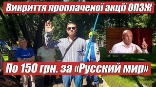 Повне викриття проплаченої акції ОПЗЖ!