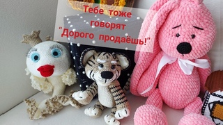 Стоимость игрушки| Девочки, цените свой труд и время!!!| #Петелькино