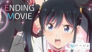 TVアニメ「疑似ハーレム」ノンクレジットED映像／七倉凛(CV:早見沙織)「アӠ