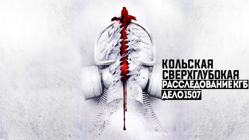 СЕКРЕТНЫЕ АРХИВЫ КГБ. ДЕЛО 1507.