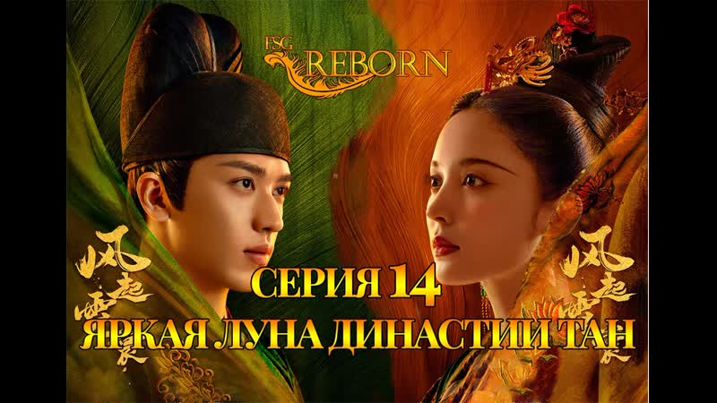 Fsg Reborn Яркая луна династии Тан, Weaving a Tale of Love 14