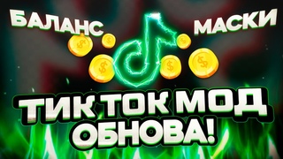 Новый Тик Ток мод на андроид! Как выкладывать видео в TikTok