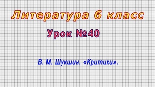 Литература 6 класс (Урок№40 - В. М. Шукшин. Критики.)
