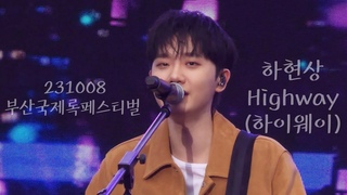 [4K] 231008 하이웨이(Highway) | 하현상 | HaHyunSang | 2023 부산국제록페스티벌 | 직캠 ​⁠