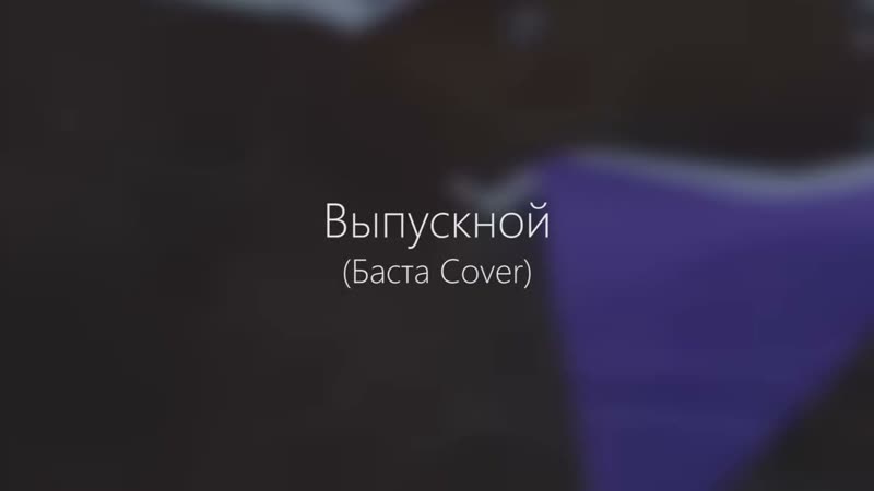 Eqsash Выпускной (Баста Cover). ,выпускной, медлячок,