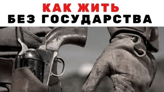 Жизнь без государства. Как это может быть. Неизвестная экономика.