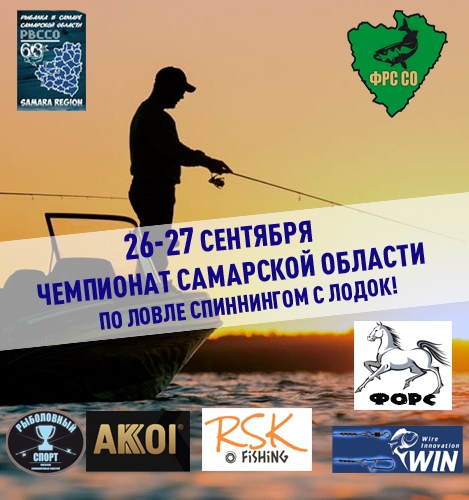 Афиша Самара Чемпионат Самарской области (Спиннинг)