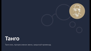 Танго. Основные фигуры