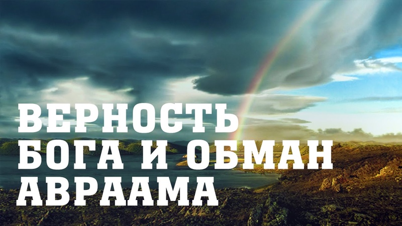 36. Исполнение Божьего обетования, несмотря на плотский