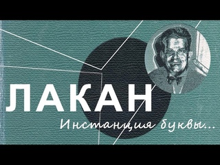 Чтение “Инстанции буквы...“ Ж. Лакана: встреча I
