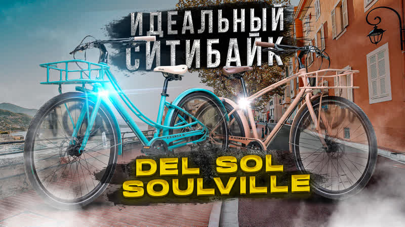 Городскои велосипед Del Sol
