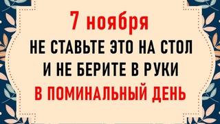 7 ноября Дедовские плачи. Что нельзя делать 7 ноября. Народные традиции и приметы на 7 ноября