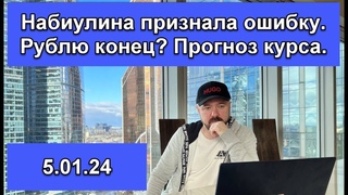 Набиулина признала ошибку. Рублю конец? Прогноз курса доллара на  2024 год.