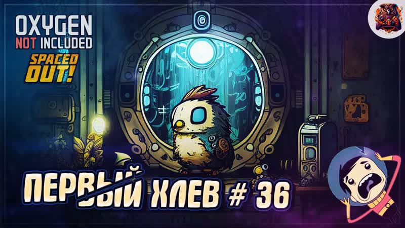 ПЕРВЫЙ ХЛЕВ И И НАРАСТАЮЩИЙ СТРЕСС У ВСЕХ Oxygen Not Included,