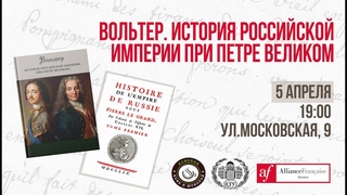 Презентация книги Вольтер. История Российской империи при Петре Великом