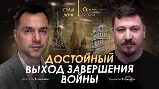 Арестович: Достойный выход завершения войны. Сбор для военных