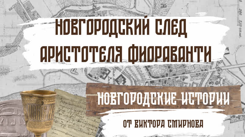 Новгородский след Аристотеля Фиораванти. Новгородские