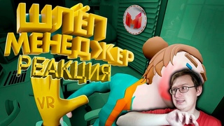 Шлёп Менеджер (VR) | Marmok | Реакция