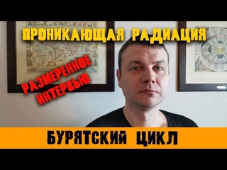 Проникающая Радиация/размеренное интервью