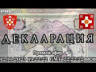 ДЕКЛАРАЦИЯ 📃 Прямой эфир АРиЯ-USSR 📹 года в 19:22:22 GMT 22:22:22 МСК