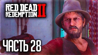 Red Dead Redemption 2 Прохождение |#28| - РАЗБОРКА С БОМЖАМИ