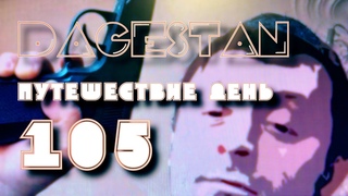 Dagestan Путешествие день 105