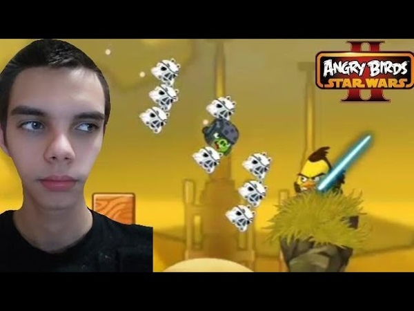 Angry Birds Star Wars II ФИНАЛ,