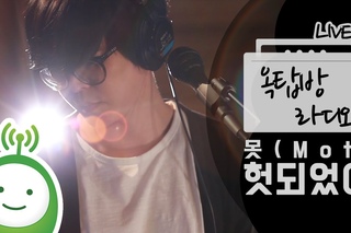 [유지원의 옥탑방 라디오] 못(MOT) ’헛되었어’