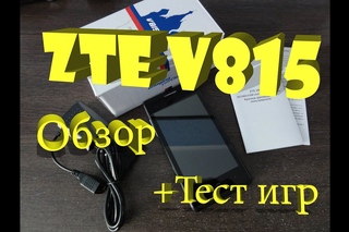 ZTE V815W Отличный бюджетный смартфон!!!