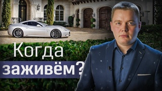 Как стать капиталистом Часть 2. Рафаэль Абдулов // Fundamentum #14