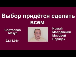 Святослав Мазур: Выбор придётся сделать всем.